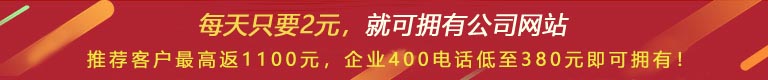 優(yōu)惠活動 - 現(xiàn) 做網(wǎng)站 698元，推薦客服可最高返1100元