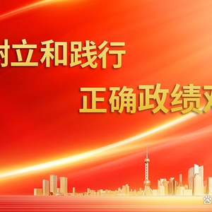 為人民出政績(jī) 以實(shí)干出政績(jī)——習(xí)近平總書記引領(lǐng)全黨以正確政績(jī)觀干事創(chuàng)業(yè)
